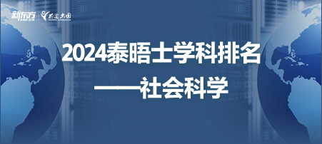 榜单| 2024泰晤士高等教育世界大学社会科学学科排名