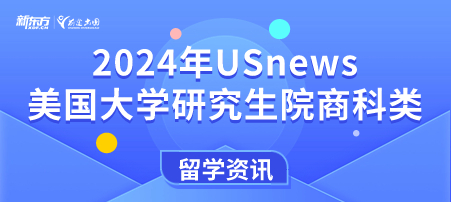 2024年USnews美国大学研究生院商科类