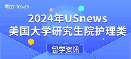 2024年USnews美国大学研究生院护理类硕士专业排名