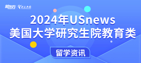 2024年USnews美国大学研究生院教育类排名