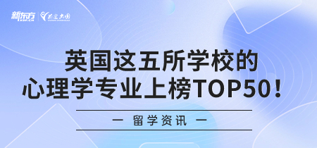  英国这五所学校的心理学专业上榜TOP50！
