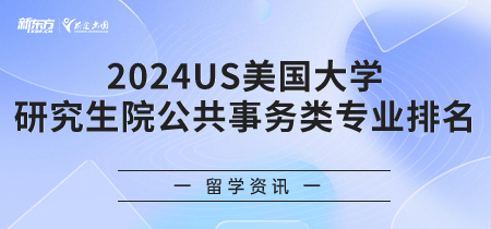 2024年USnews美国大学研究生院公共事务类专业排名