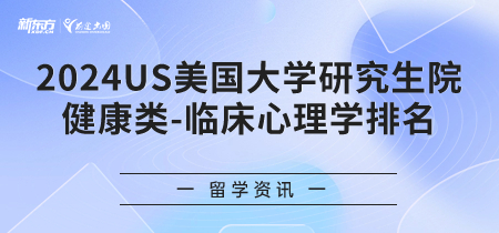 2024年USnews美国大学研究生院健康类-临床心理学排名