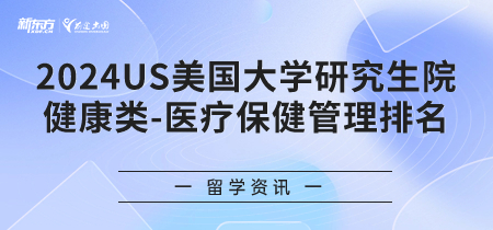 2024年USnews美国大学研究生院健康类-医疗保健管理排名