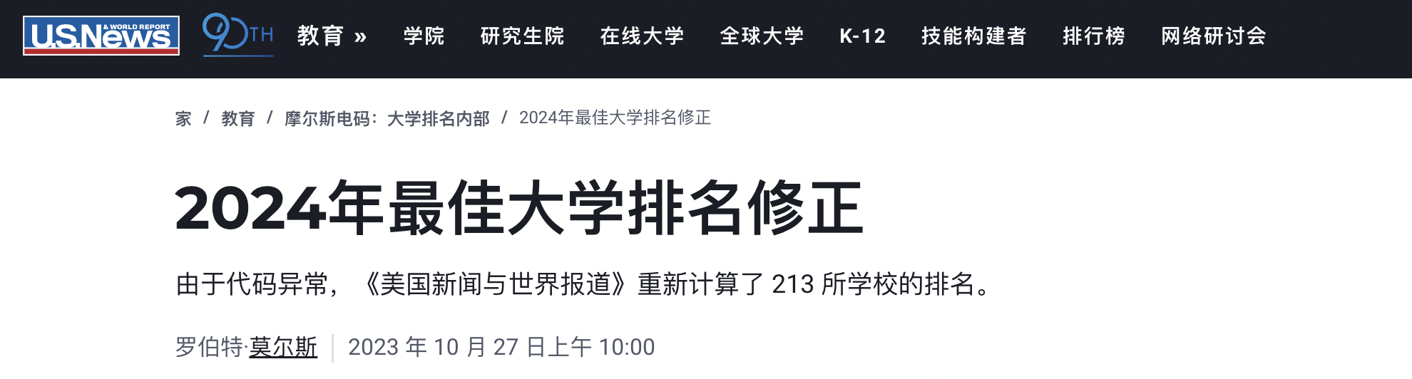 【留学资讯】更正！U.SNews算错213所大学排名，哪些学校排名产生变化了？