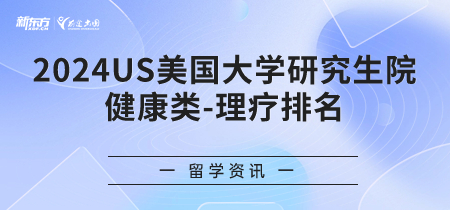 2024年USnews美国大学研究生院健康类-理疗排名