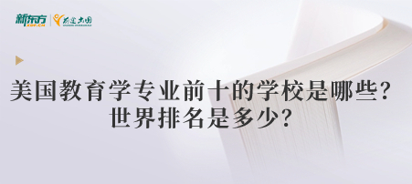 美国教育学专业前十的学校是哪些？世界排名是多少？