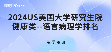 2024年USnews美国大学研究生院健康类-语言病理学排名