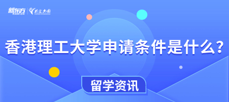 香港理工大学申请条件是什么？