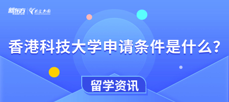 香港科技大学申请条件是什么？