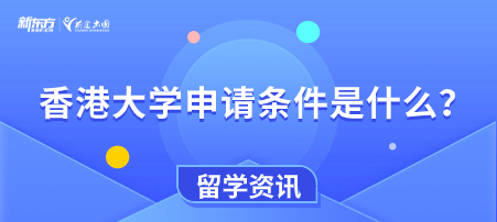 香港大学申请条件是什么？