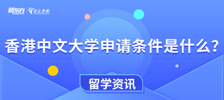 香港中文大学申请条件是什么？
