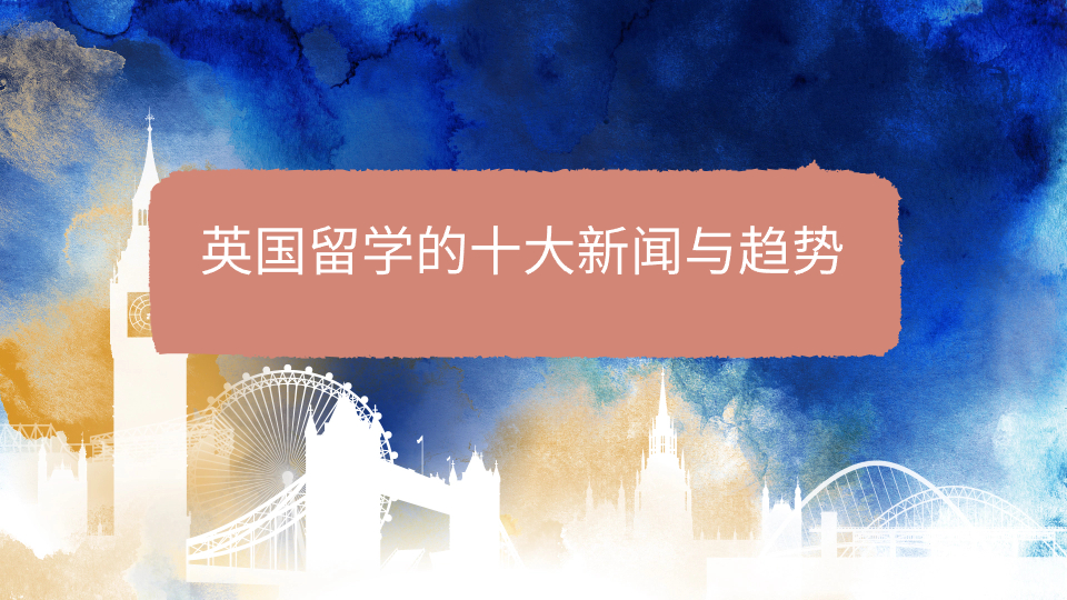 你可能不知道的：英国留学的十大新闻与趋势