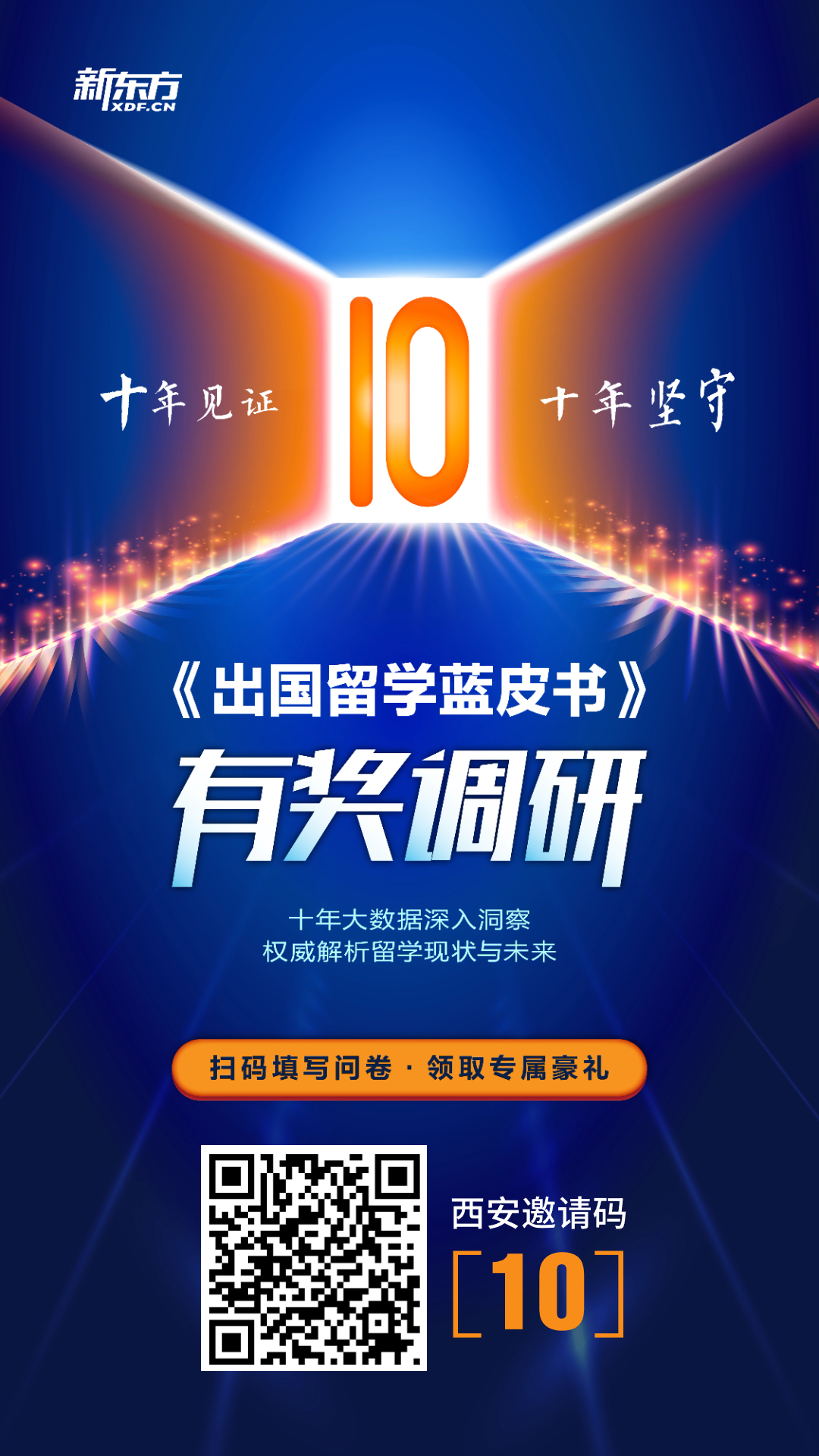 【有奖调研】新东方出国留学蓝皮书全国调研