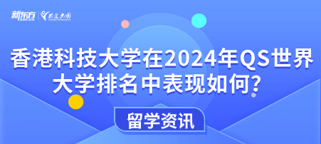 香港科技大学在2024年QS世界大学排名中表现如何？