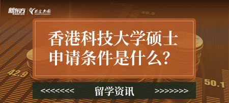 香港科技大学硕士申请条件是什么？