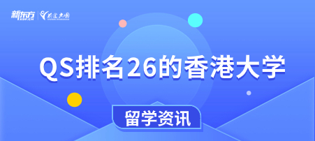 QS排名26的香港大学