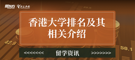 香港大学排名及其相关介绍