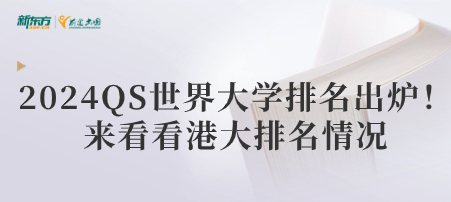 2024QS世界大学排名出炉！来看看港大排名情况