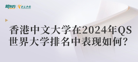 香港中文大学在2024年QS世界大学排名中表现如何？
