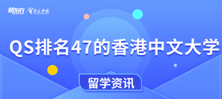 QS排名47的香港中文大学