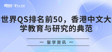 世界QS排名前50，香港中文大学教育与研究的典范