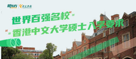 世界百强名校：香港中文大学硕士入学要求