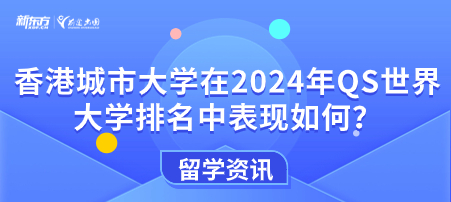 香港城市大学在2024年QS世界大学排名中表现如何？
