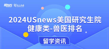2024年USnews美国大学研究生院健康类-兽医排名