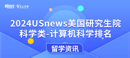 2024年USnews美国大学研究生院科学类-计算机科学排名