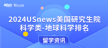2024年USnews美国大学研究生院科学类-地球科学排名