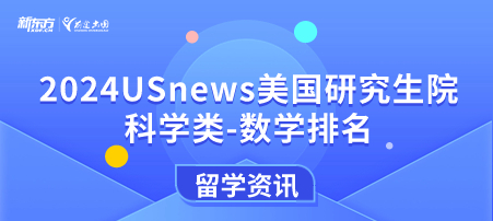 2024年USnews美国大学研究生院科学类-数学排名