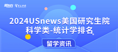 2024年USnews美国大学研究生院科学类-统计学排名