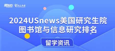 2024年USnews美国大学研究生院图书馆与信息研究排名