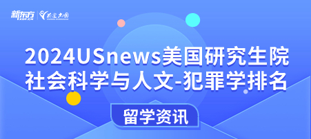 2024年USnews美国大学研究生院社会科学与人文-犯罪学排名
