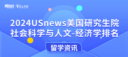 2024年USnews美国大学研究生院社会科学与人文-经济学排名