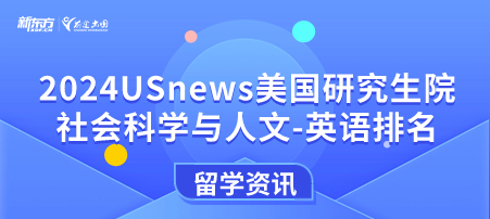 2024年USnews美国大学研究生院社会科学与人文-英语排名