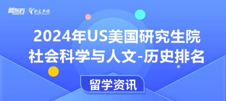 2024年USnews美国大学研究生院社会科学与人文-历史排名