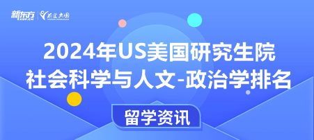 2024年USnews美国大学研究生院社会科学与人文-政治学排名