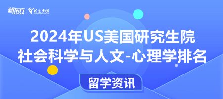 2024年USnews美国大学研究生院社会科学与人文-心理学排名