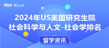 2024年USnews美国大学研究生院社会科学与人文-社会学排名