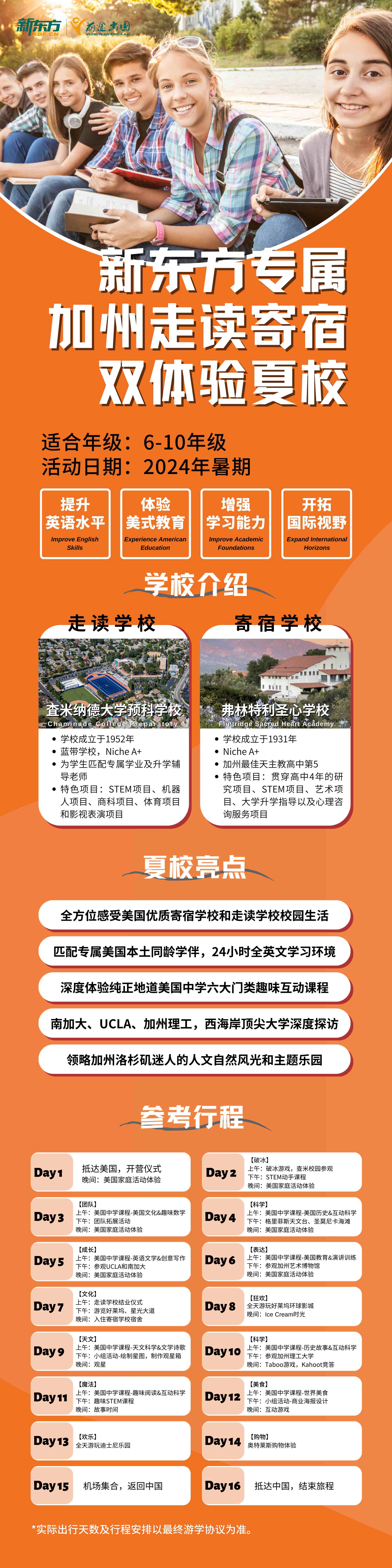 【夏校】新东方专属加州走读寄宿双体验夏校来啦！