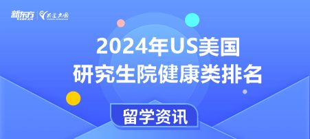 2024年USnews美国大学研究生院健康类大学排名