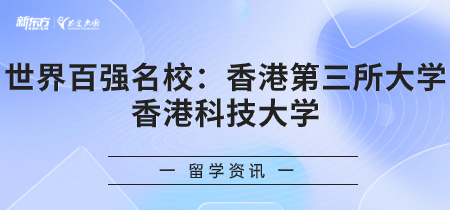世界百强名校：香港第三所大学香港科技大学