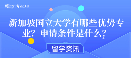 新加坡国立大学有哪些优势专业？申请条件是什么？