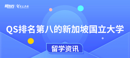 QS排名第八的新加坡国立大学