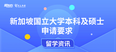 新加坡国立大学本科及硕士申请要求