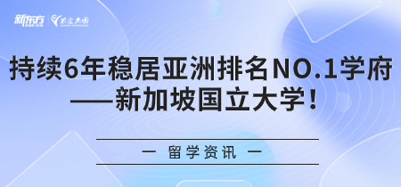 持续6年稳居亚洲排名NO 1学府——新加坡国立大学！