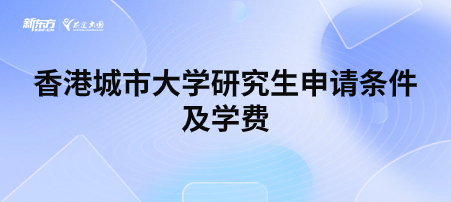 香港城市大学研究生申请条件及学费
