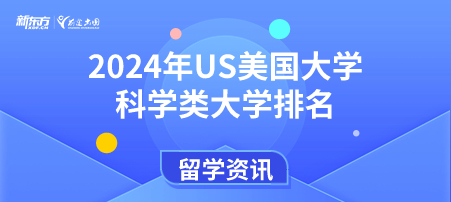 2024年USnews美国大学研究生院科学类大学排名